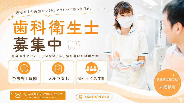 医療法人社団歯伝会　あきやまデンタルクリニック