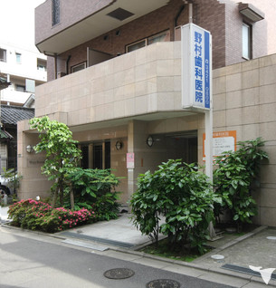 野村歯科医院