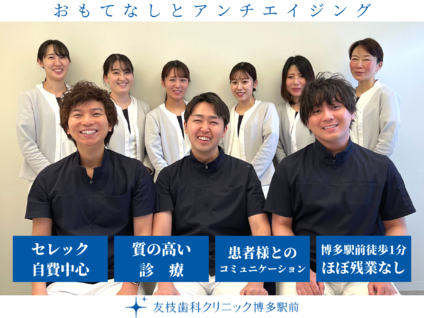 友枝歯科・矯正歯科クリニック博多駅前（医療法人LOVE&SMILE）