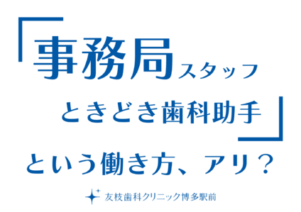 友枝歯科クリニック平尾 医療法人love Smile の歯科助手求人 正社員 常勤 グッピー