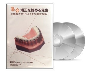 当院室長によるDVD教材