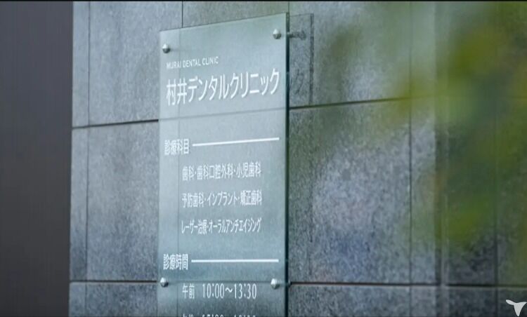 医療法人社団貴庸会村井デンタルクリニックの歯科衛生士求人の画像（4枚目）