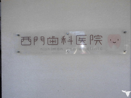 西門歯科医院の歯科衛生士求人の画像（3枚目）