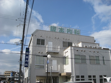 阪本医院