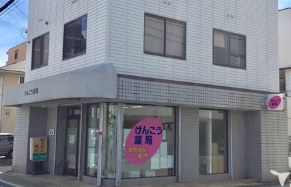 けんこう薬局