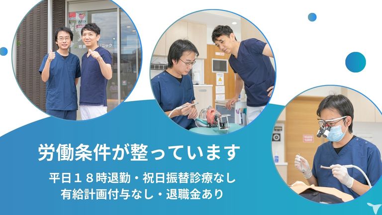 若泉歯科クリニックの歯科医師求人の画像（3枚目）