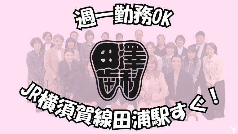 医療法人社団　愛誠会　田澤歯科医院