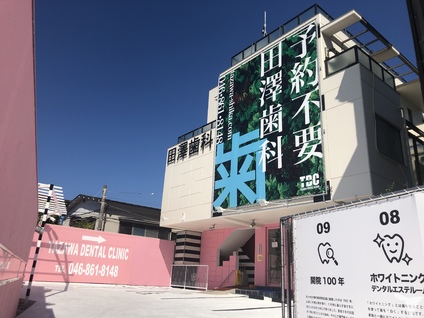 田澤 江戸川 病院