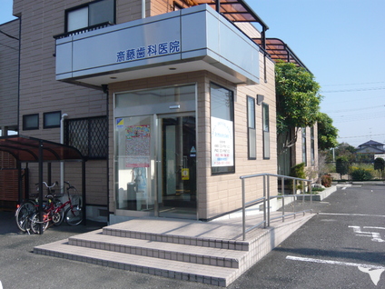 斎藤歯科医院の歯科医師求人の画像（2枚目）