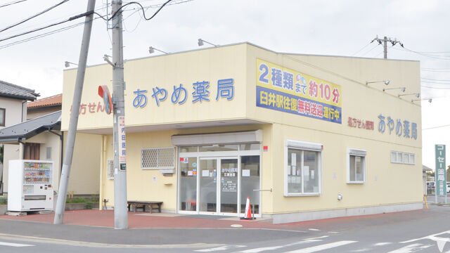 あやめ薬局 江原台店