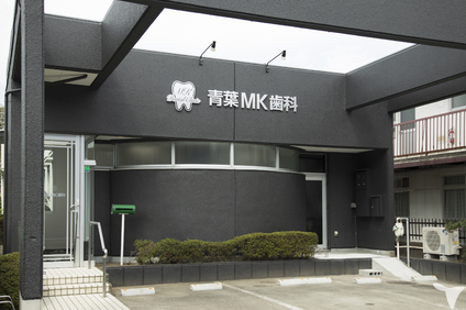 青葉MK歯科