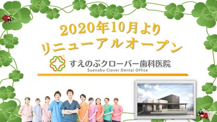 すえのぶクローバー歯科医院