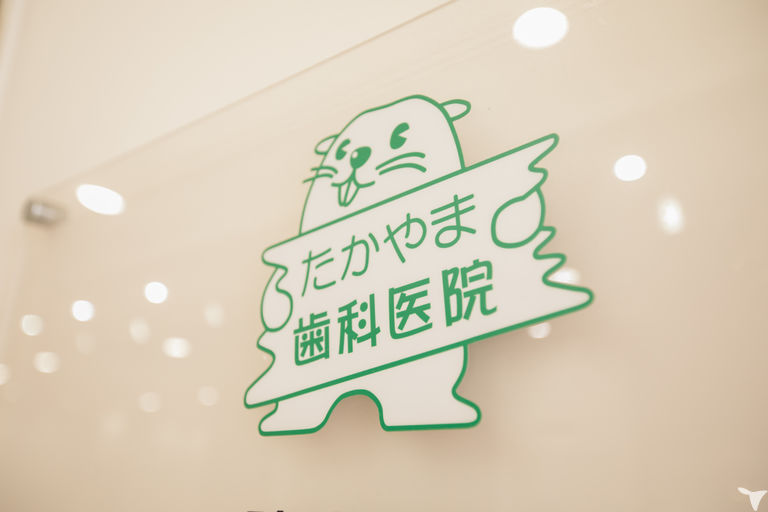 医療法人　裕凛会　たかやま歯科医院の歯科医師求人の画像（3枚目）