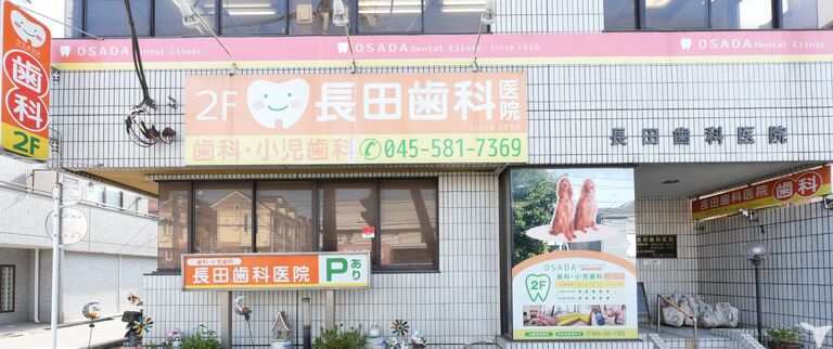 長田歯科医院
