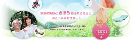 福祉用具貸与事業所　きぼう