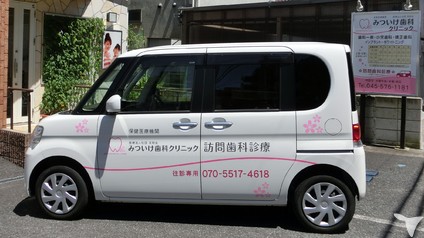 往診車