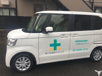 訪問車