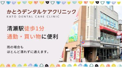 かとうデンタルケアクリニック（清瀬駅１分）の歯科衛生士求人の画像（3枚目）