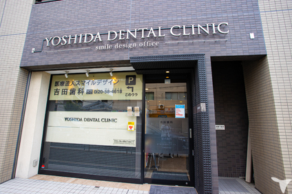 医療法人スマイルデザイン吉田歯科の臨床心理士求人の画像（6枚目）