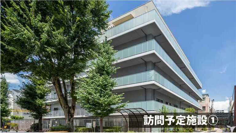 訪問予定施設