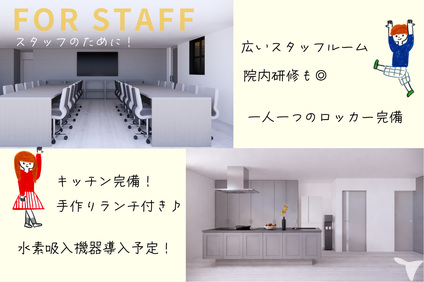 スタッフのために！