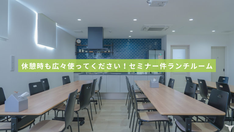 スタッフのために！