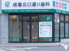 成増北口通り歯科入口写真