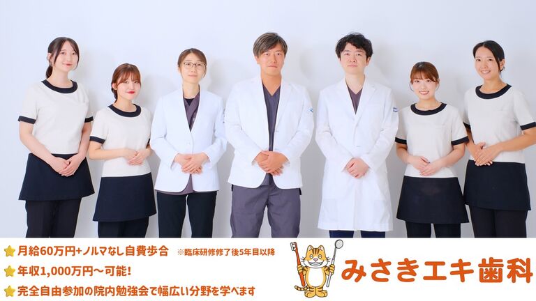 みさきエキ歯科