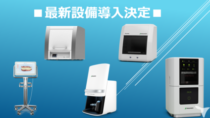 ◆最新設備導入◆