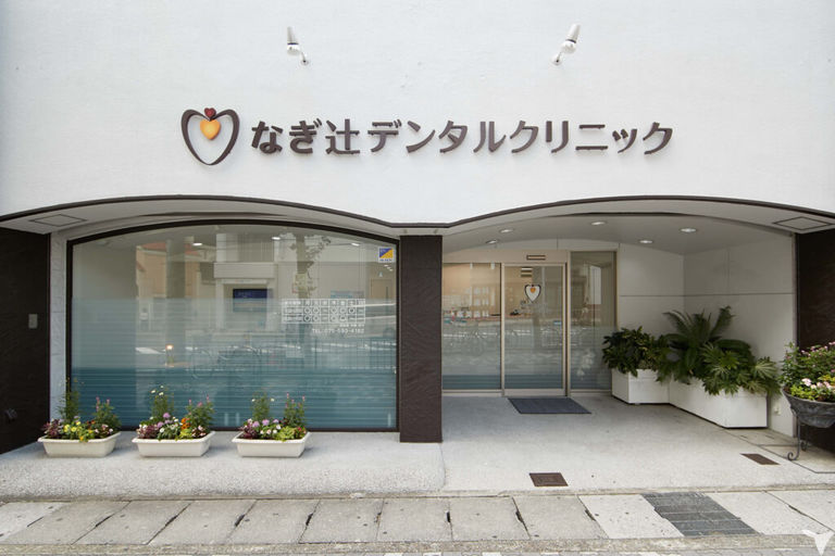 健美歯会　なぎ辻デンタルクリニック　本院の歯科衛生士求人の画像（6枚目）