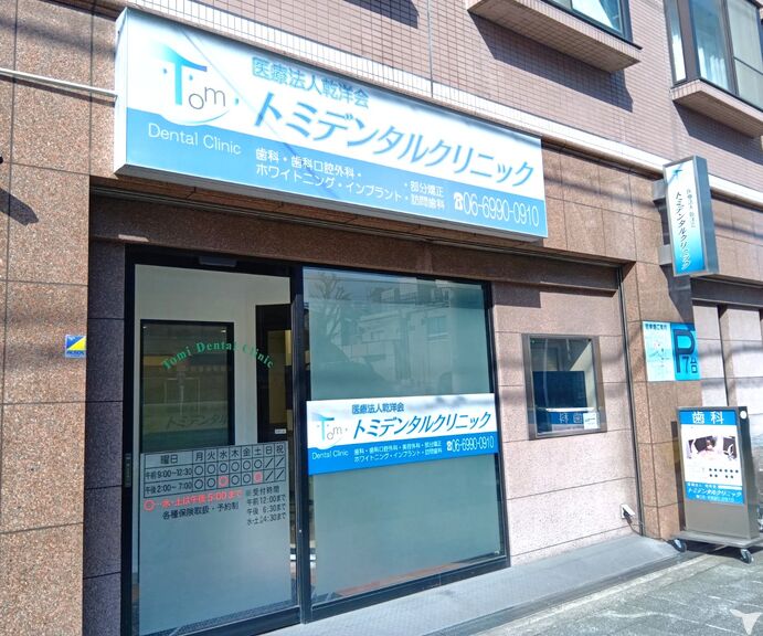 医療法人乾洋会　トミデンタルクリニックの受付求人の画像（2枚目）