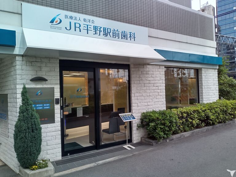 医療法人乾洋会　ＪＲ平野駅前歯科の歯科衛生士求人の画像（2枚目）