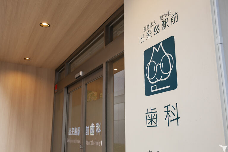 医療法人乾洋会　出来島駅前歯科の歯科衛生士求人の画像（4枚目）