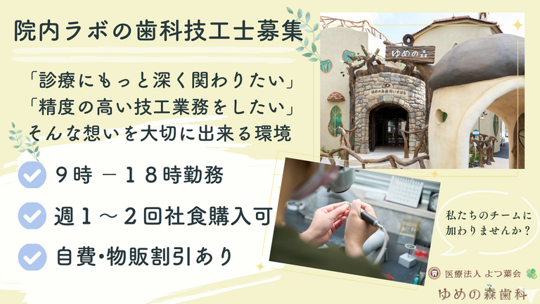ゆめの森歯科いせはら（本院）