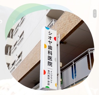 医療法人社団幸和会シオヤ歯科の歯科医師求人の画像（3枚目）
