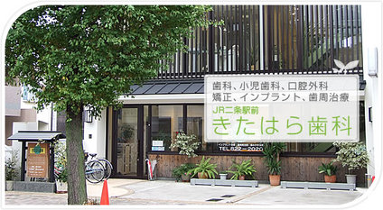 きたはら歯科