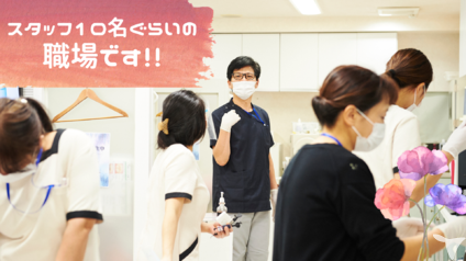 10名規模の歯科医院です