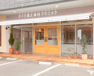 さくら矯正歯科クリニックの歯科助手求人の画像（2枚目）