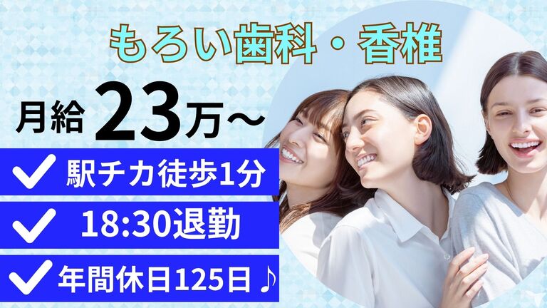 もろい歯科（ホワイトエッセンス香椎）