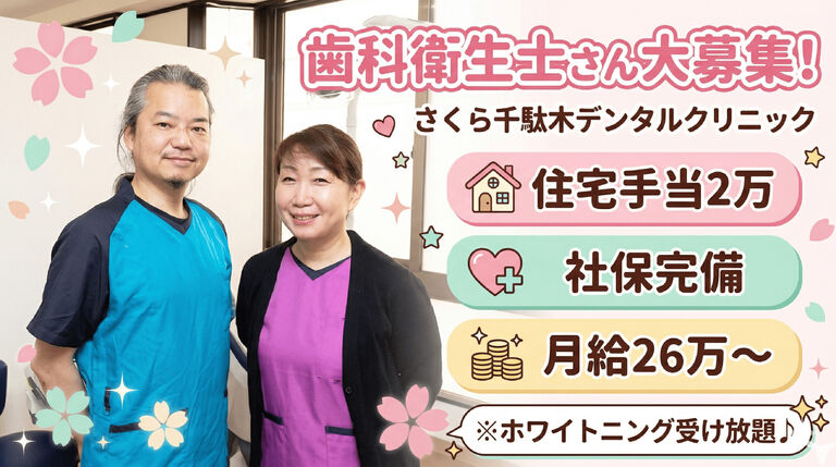 さくら千駄木デンタルクリニック（ホワイトエッセンス千駄木）