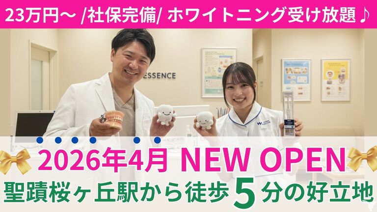 せいせきHALO歯科・小児歯科（ホワイトエッセンス聖蹟桜ヶ丘院）