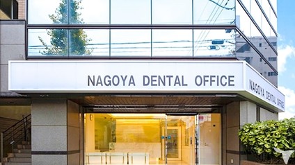 名古屋デンタルオフィスの歯科医師求人の画像（2枚目）