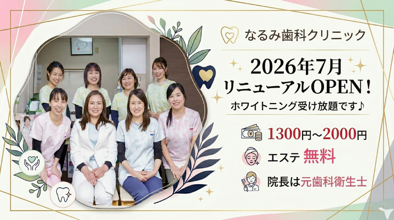 なるみ歯科クリニック