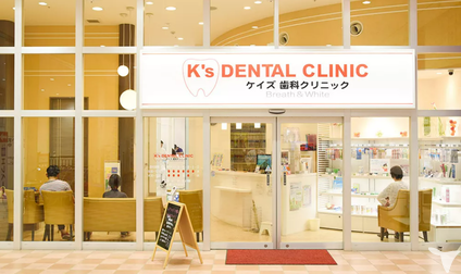 ケイズ歯科・矯正歯科クリニック到津（ホワイトエッセンス到津）の歯科医師求人の画像（2枚目）