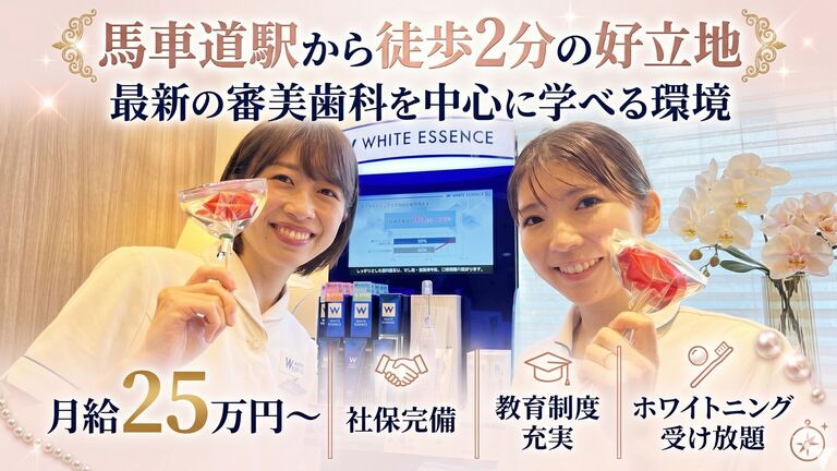 ホワイトエッセンス馬車道