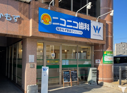 ニコニコ歯科なかもず駅前クリニックの歯科医師求人の画像（3枚目）