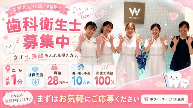 ホワイトエッセンスJOYデンタルクリニック（ホワイトエッセンス立川）