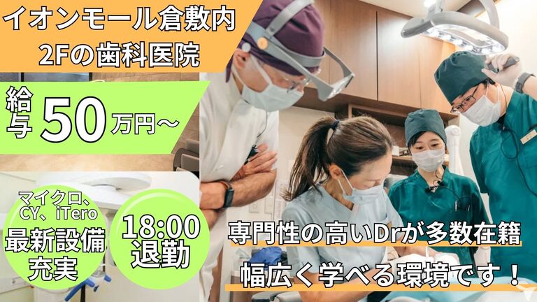 グリーン歯科クリニック Second（ホワイトエッセンスイオンモール倉敷）