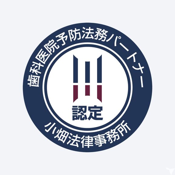歯科医院予防法務パートナ