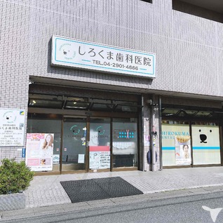 しろくま歯科医院の歯科医師求人の画像（5枚目）